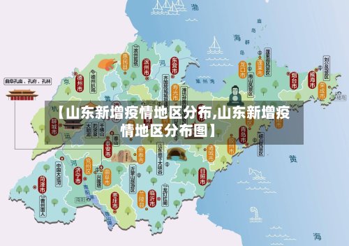 【山东新增疫情地区分布,山东新增疫情地区分布图】
