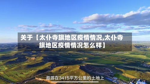 关于【太仆寺旗地区疫情情况,太仆寺旗地区疫情情况怎么样】-第2张图片