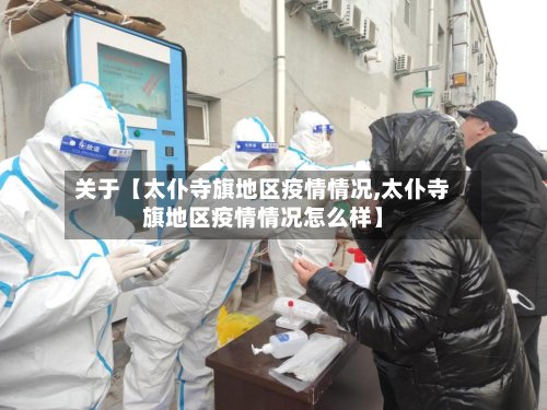 关于【太仆寺旗地区疫情情况,太仆寺旗地区疫情情况怎么样】