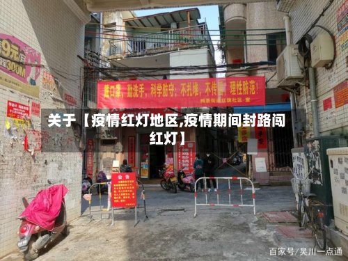 关于【疫情红灯地区,疫情期间封路闯红灯】-第2张图片