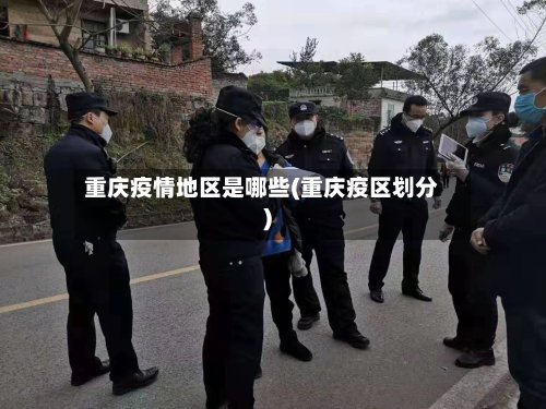 重庆疫情地区是哪些(重庆疫区划分)-第2张图片