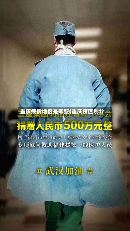 重庆疫情地区是哪些(重庆疫区划分)