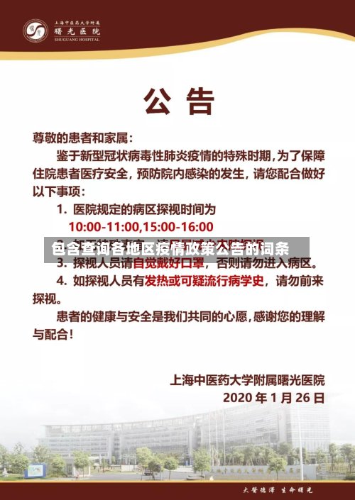 包含查询各地区疫情政策公告的词条