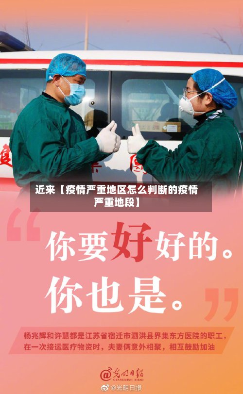 近来【疫情严重地区怎么判断的疫情严重地段】-第2张图片