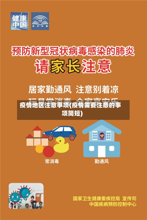 疫情地区注意事项(疫情需要注意的事项简短)