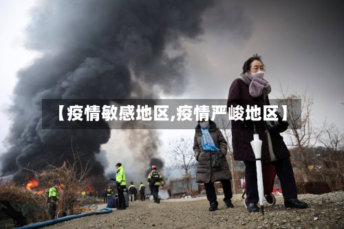 【疫情敏感地区,疫情严峻地区】