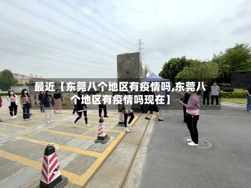 最近【东莞八个地区有疫情吗,东莞八个地区有疫情吗现在】-第3张图片
