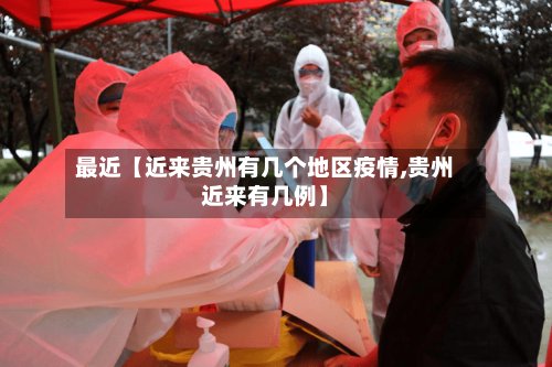 最近【近来贵州有几个地区疫情,贵州近来有几例】-第3张图片