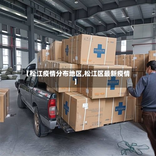 【松江疫情分布地区,松江区最新疫情】-第2张图片