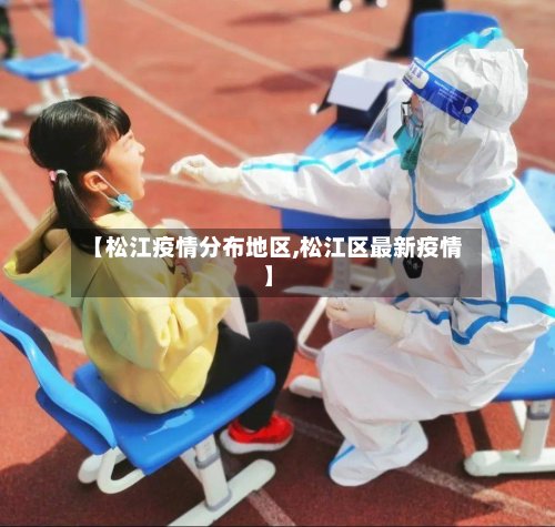 【松江疫情分布地区,松江区最新疫情】