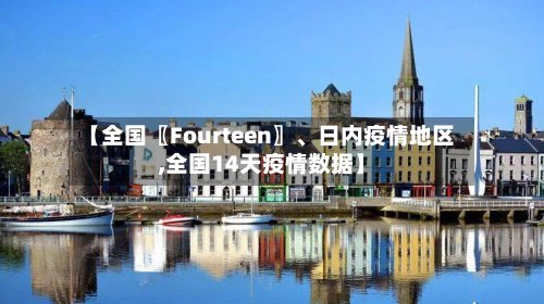 【全国〖Fourteen〗、日内疫情地区,全国14天疫情数据】