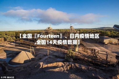 【全国〖Fourteen〗、日内疫情地区,全国14天疫情数据】-第2张图片
