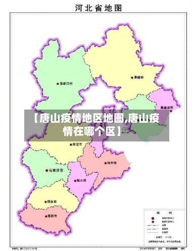 【唐山疫情地区地图,唐山疫情在哪个区】-第2张图片