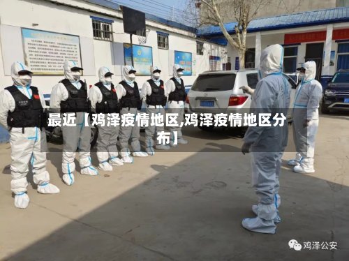 最近【鸡泽疫情地区,鸡泽疫情地区分布】