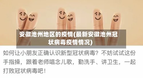 安徽池州地区的疫情(最新安徽池州冠状病毒疫情情况)-第2张图片