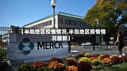 【半岛地区疫情情况,半岛地区疫情情况最新】-第2张图片