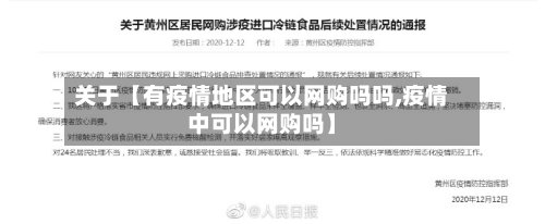 关于【有疫情地区可以网购吗吗,疫情中可以网购吗】-第2张图片