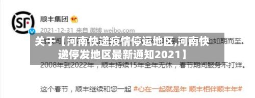 关于【河南快递疫情停运地区,河南快递停发地区最新通知2021】-第3张图片