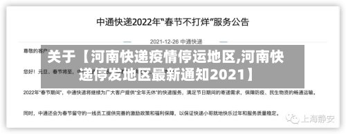 关于【河南快递疫情停运地区,河南快递停发地区最新通知2021】-第2张图片