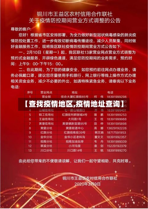 【查找疫情地区,疫情地址查询】-第2张图片
