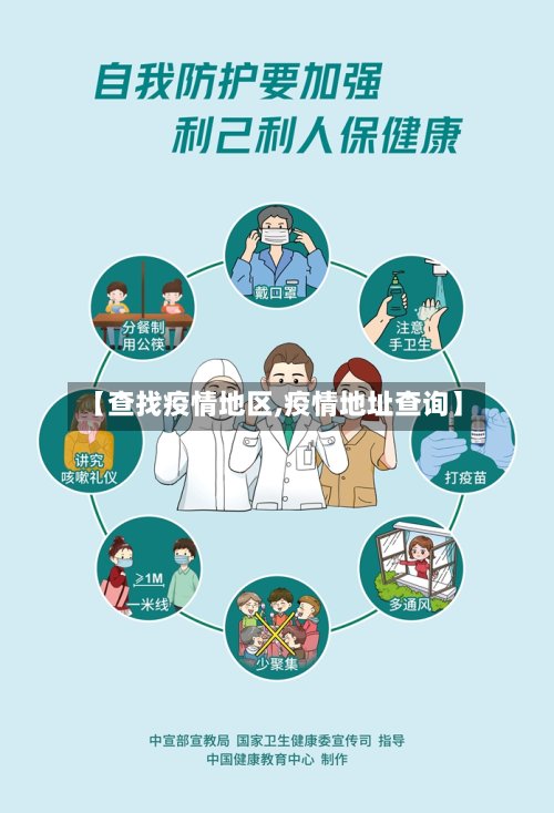 【查找疫情地区,疫情地址查询】