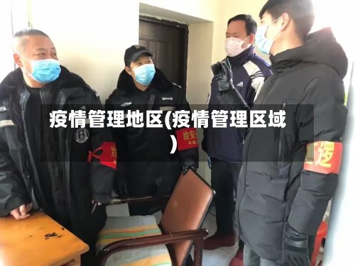 疫情管理地区(疫情管理区域)-第2张图片