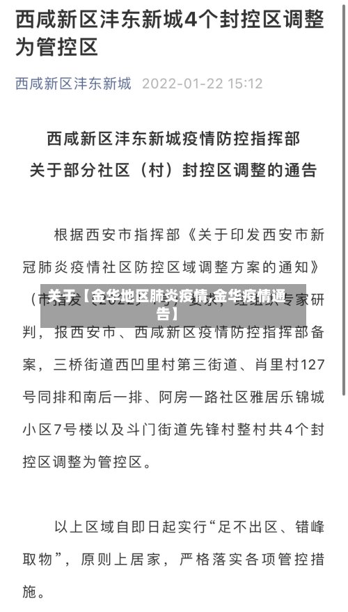 关于【金华地区肺炎疫情,金华疫情通告】-第3张图片