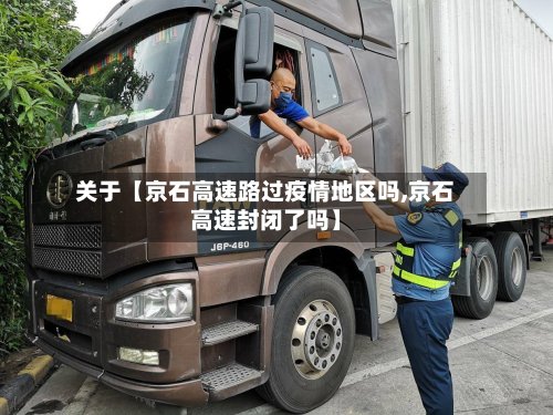 关于【京石高速路过疫情地区吗,京石高速封闭了吗】