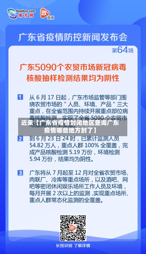 近来【广东省疫情封闭地区查询广东疫情哪些地方封了】
