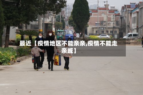 最近【疫情地区不能亲亲,疫情不能走亲戚】-第2张图片