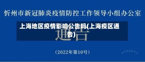 上海地区疫情影响公告吗(上海疫区通告)-第2张图片