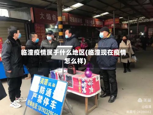 临潼疫情属于什么地区(临潼现在疫情怎么样)