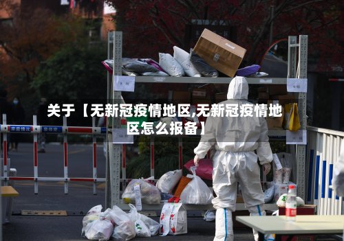 关于【无新冠疫情地区,无新冠疫情地区怎么报备】-第2张图片
