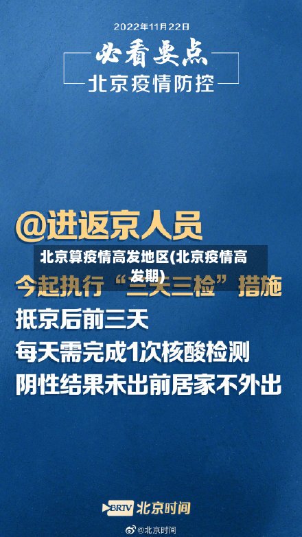 北京算疫情高发地区(北京疫情高发期)