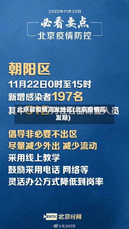 北京算疫情高发地区(北京疫情高发期)-第2张图片