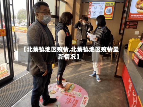 【北蔡镇地区疫情,北蔡镇地区疫情最新情况】-第2张图片