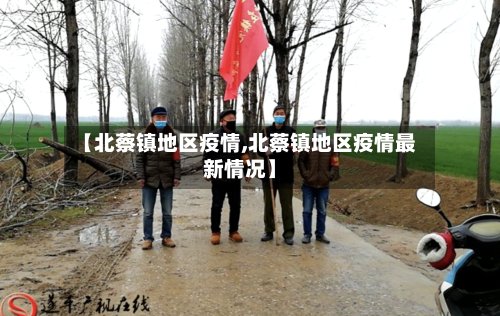 【北蔡镇地区疫情,北蔡镇地区疫情最新情况】