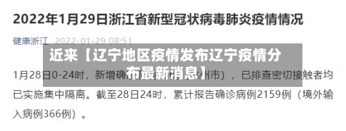 近来【辽宁地区疫情发布辽宁疫情分布最新消息】
