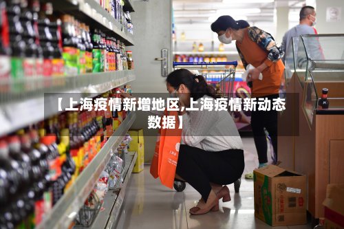【上海疫情新增地区,上海疫情新动态数据】