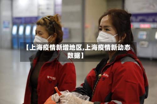 【上海疫情新增地区,上海疫情新动态数据】-第2张图片