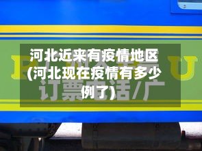 河北近来有疫情地区(河北现在疫情有多少例了)-第3张图片