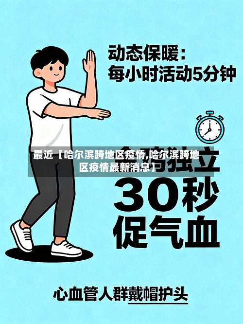 最近【哈尔滨跨地区疫情,哈尔滨跨地区疫情最新消息】