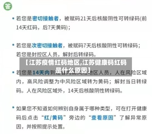 【江苏疫情红码地区,江苏健康码红码是什么原因】