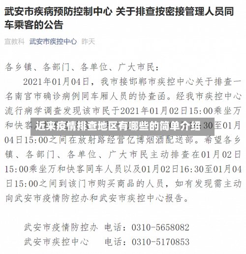 近来疫情排查地区有哪些的简单介绍