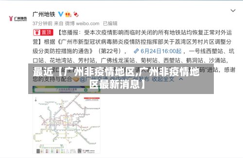 最近【广州非疫情地区,广州非疫情地区最新消息】