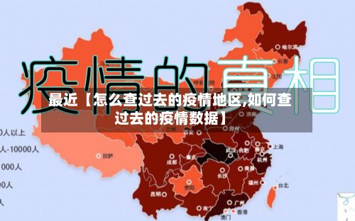 最近【怎么查过去的疫情地区,如何查过去的疫情数据】