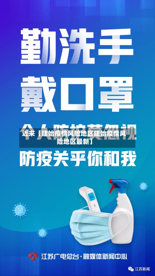 近来【建始疫情风险地区建始疫情风险地区最新】