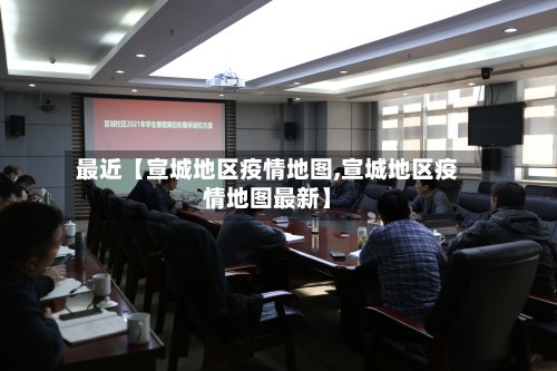 最近【宣城地区疫情地图,宣城地区疫情地图最新】
