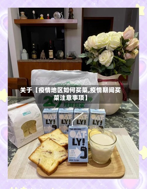 关于【疫情地区如何买菜,疫情期间买菜注意事项】