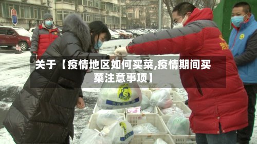 关于【疫情地区如何买菜,疫情期间买菜注意事项】-第2张图片
